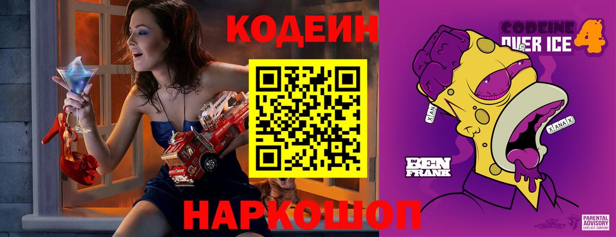 Кодеиновый сироп Lean напиток Lean (лин)  Вход с VPN  Кызыл  Codein Purple Drank 